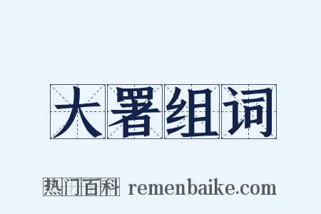 大署组词是什么意思的图片